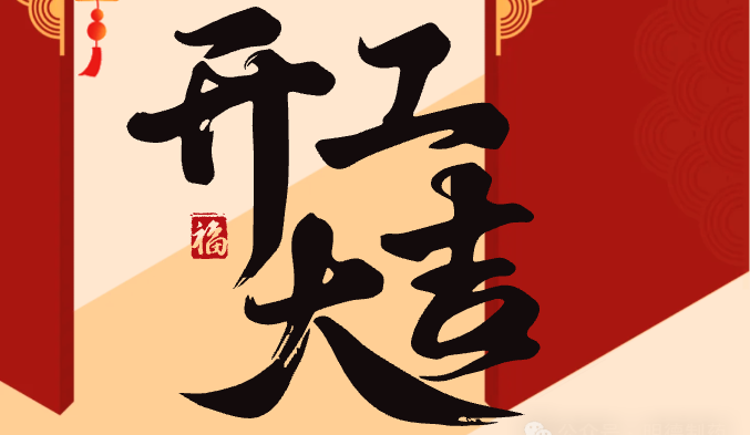 启“明”星 蛇跃新程 | 明德制药2025年新春开工盛典暨表彰大会圆满举行