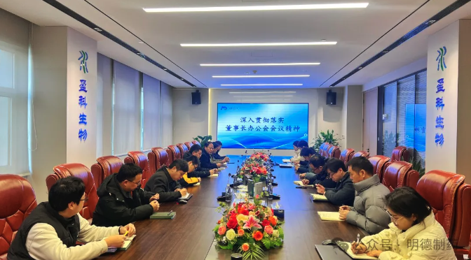 学深悟透 笃行实干——明德制药深入学习贯彻董事长办公会会议精神